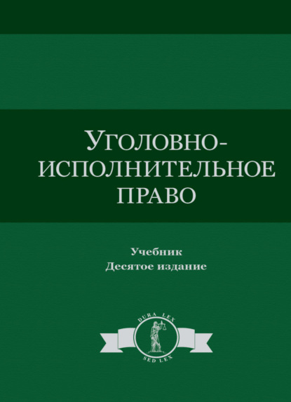 Уголовно-исполнительное право - Коллектив авторов