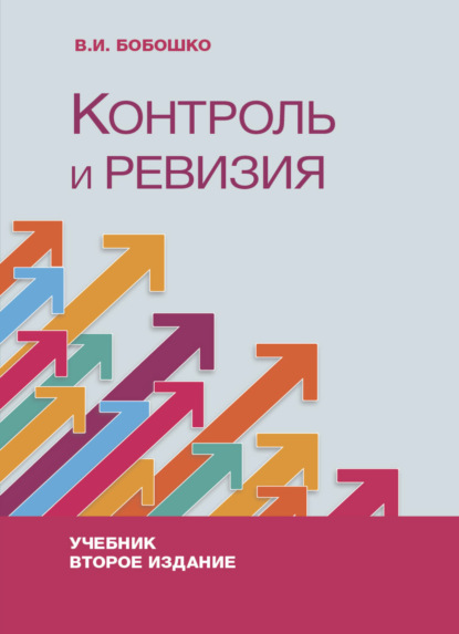 Контроль и ревизия - В. И. Бобошко