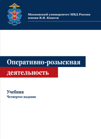 Оперативно-розыскная деятельность - Коллектив авторов