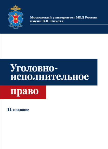 Уголовно-исполнительное право - Коллектив авторов