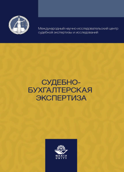 Судебно-бухгалтерская экспертиза - Коллектив авторов