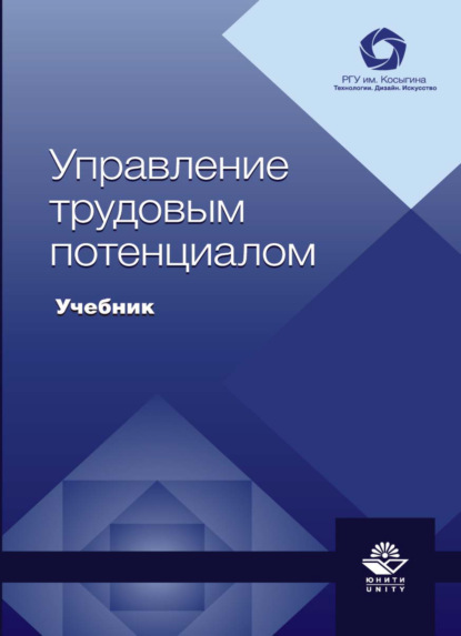 Управление трудовым потенциалом - Коллектив авторов