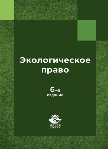 Экологическое право России - Коллектив авторов