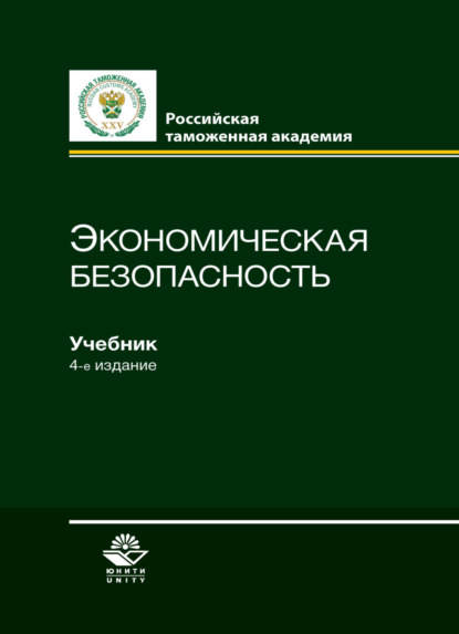 Экономическая безопасность - Коллектив авторов