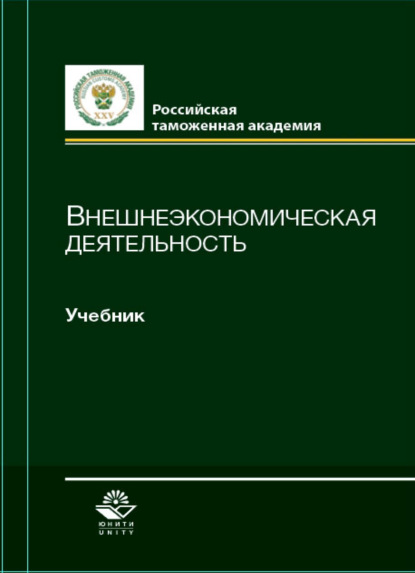 Внешнеэкономическая деятельность - Коллектив авторов