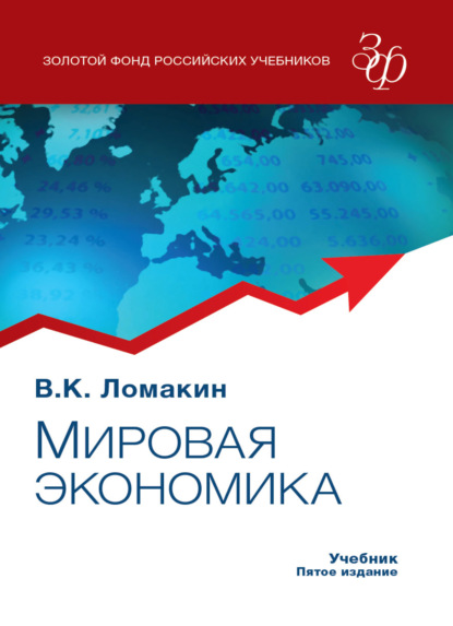 Мировая экономика - В. К. Ломакин