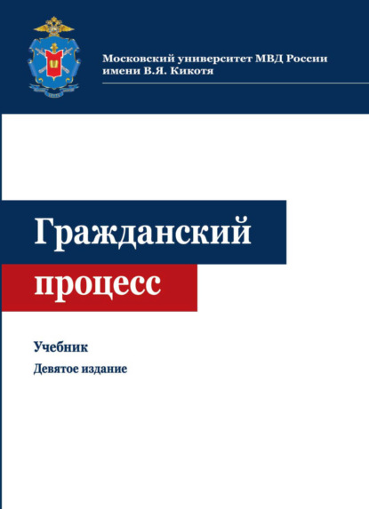 Гражданский процесс - Коллектив авторов