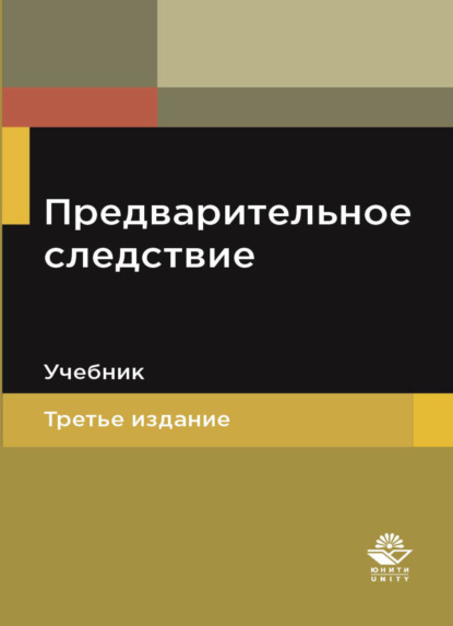 Предварительное следствие - Коллектив авторов