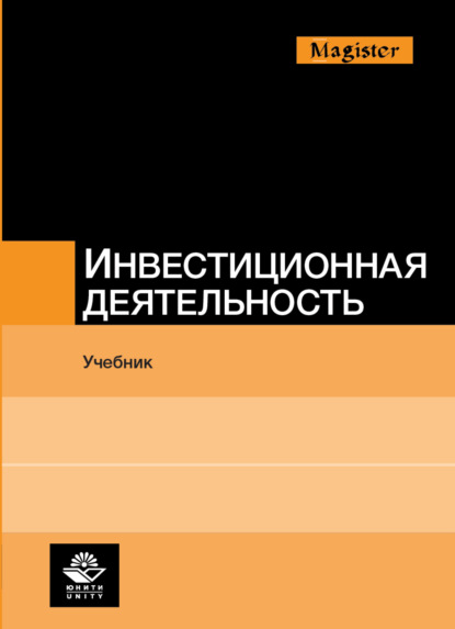 Инвестиционная деятельность - Коллектив авторов