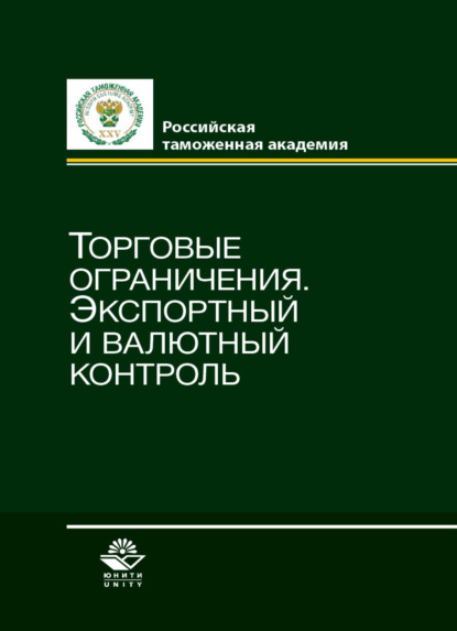 Торговые ограничения. Экспортный и валютный контроль - Коллектив авторов