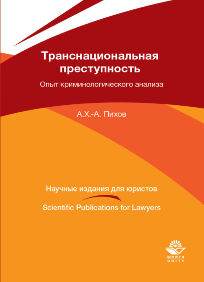 Транснациональная преступность: опыт криминологического анализа - А. Пихов