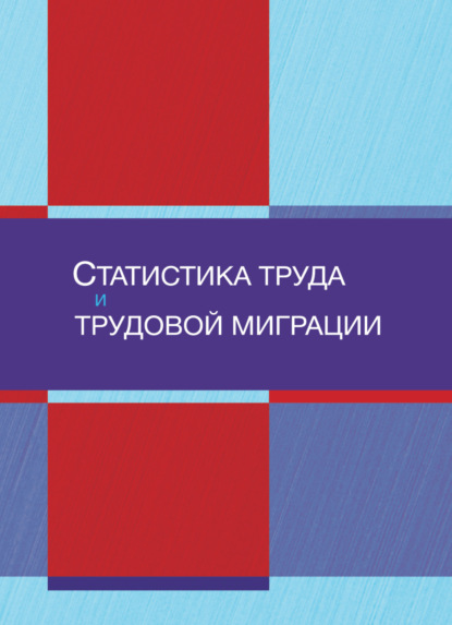 Статистика труда и трудовой миграции - Коллектив авторов