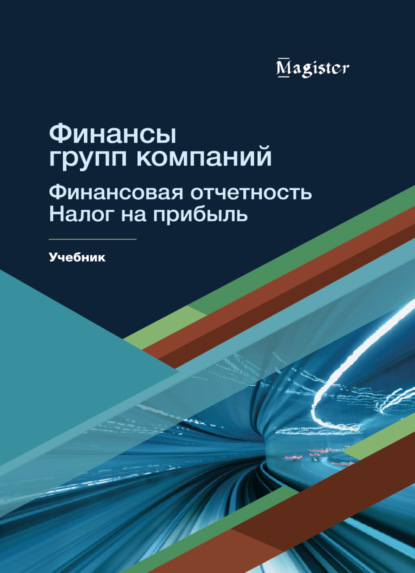 Финансы групп компаний. Финансовая отчетность. Налог на прибыль - Т. В. Морозова