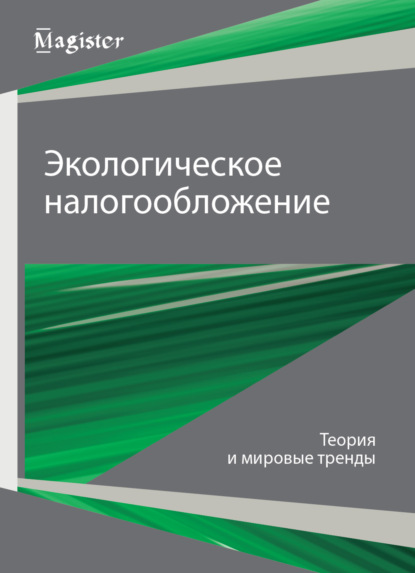 Экологическое налогообложение. Теория и мировые тренды - Коллектив авторов