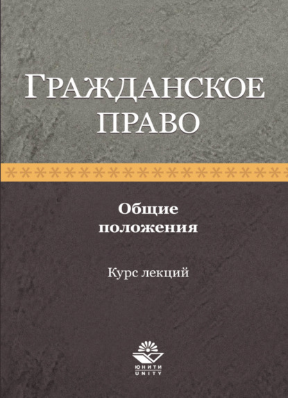 Гражданское право. Общие положения. Курс лекций - Коллектив авторов