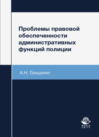 Проблемы правовой обеспеченности административных функций полиции - А. Грищенко