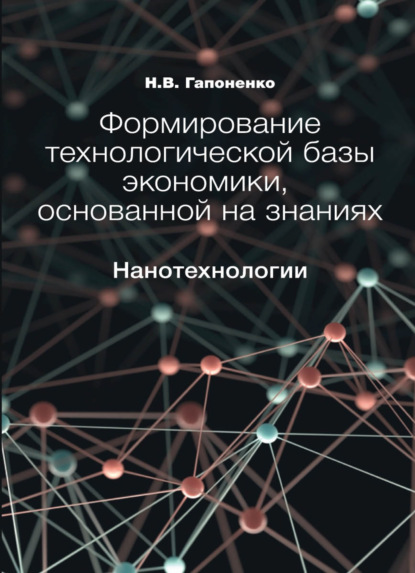 Формирование технологической базы экономики, основанной на знаниях. Нанотехнологии - Н. В. Гапоненко