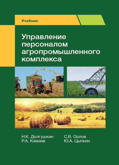 Управление персоналом агропромышленного комплекса - Р. Камаев