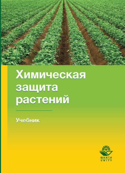 Химическая защита растений - Коллектив авторов