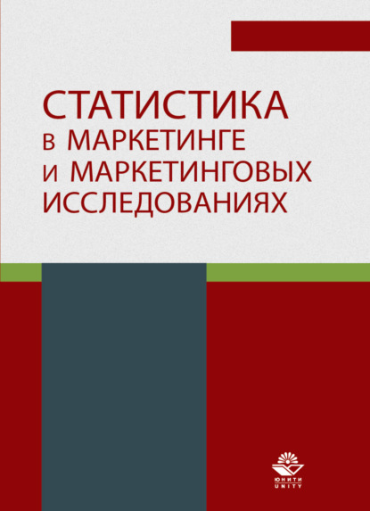 Статистика в маркетинге и маркетинговых исследованиях - Коллектив авторов