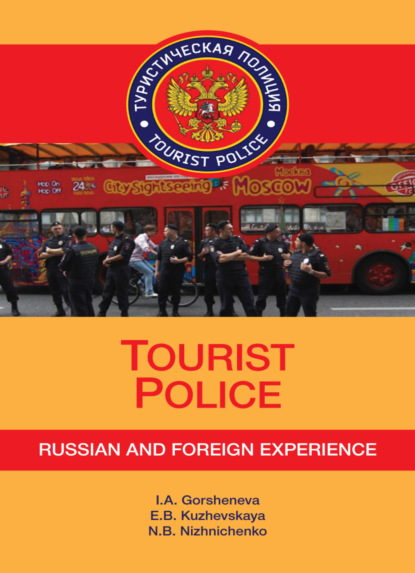 Tourist Police. Russian and Foreign Experience+CD - Е. Б. Кужевская