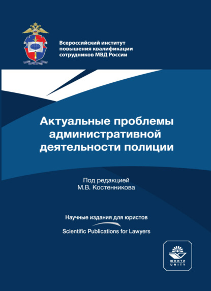 Актуальные проблемы административной деятельности полиции - Коллектив авторов