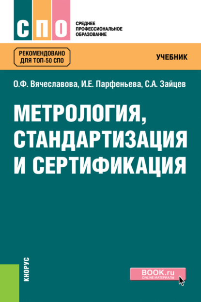 Метрология, стандартизация и сертификация. (СПО). Учебник. - Сергей Алексеевич Зайцев