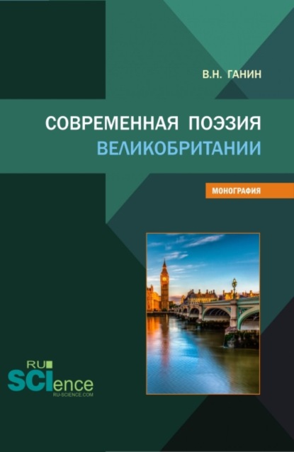 Современная поэзия Великобритании. (Бакалавриат, Магистратура). Монография. - Владимир Николаевич Ганин