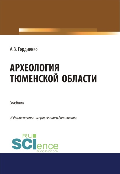 Археология Тюменской области. (Бакалавриат). Учебник. - Алексей Владимирович Гордиенко