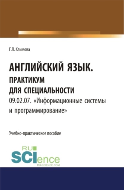 Английский язык. Практикум для специальности Информационные системы и программирование. (СПО). Учебно-практическое пособие. — Галина Львовна Климова