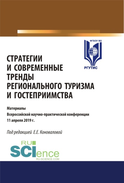 Стратегии и современные тренды регионального туризма и гостеприимства. (Магистратура). Сборник статей - Елена Евгениевна Коновалова