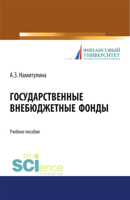 Государственные внебюджетные фонды. (Бакалавриат). Учебное пособие. - Анжела Захитовна Намитулина