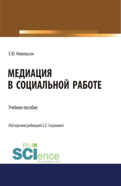 Медиация в социальной работе. (Бакалавриат, Магистратура). Учебное пособие. — Светлана Евгеньевна Гасумова