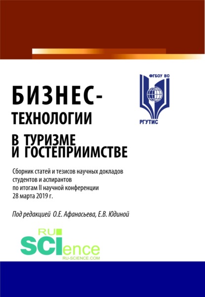 Бизнес-технологии в туризме и гостеприимстве. (Бакалавриат). (Магистратура). Сборник статей - Олег Евгеньевич Афанасьев