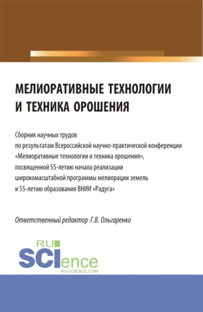 Мелиоративные технологии и техника орошения: сборник научных трудов по результатам Всероссийской научно-практической конференции Мелиоративные технологии и техни-ка орошения , посвященная 55-летию начала реализации широко-масштабной программы мелиор - Людмила Евгеньевна Паутова