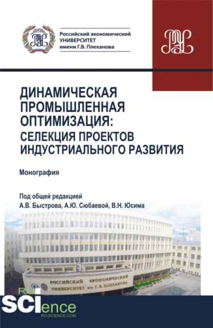 Динамическая промышленная оптимизация:Селекция проектов индустриального развития. (Аспирантура, Бакалавриат, Магистратура). Монография. - Андрей Владимирович Быстров