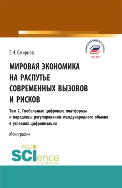 Мировая экономика на распутье современных вызовов и рисков. Том 2. Глобальные цифровые платформы и парадоксы ре-гулирования международного обмена в условиях цифровизации. (Аспирантура, Бакалавриат, Магистратура). Монография. - Евгений Николаевич Смирнов