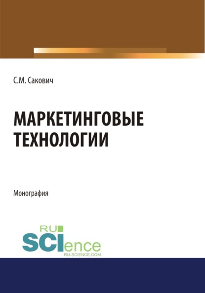 Маркетинговые технологии. (Бакалавриат). Монография - Светлана Михайловна Сакович