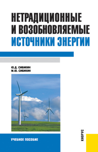 Нетрадиционные и возобновляемые источники энергии. (Бакалавриат). Учебное пособие. - Михаил Юрьевич Сибикин