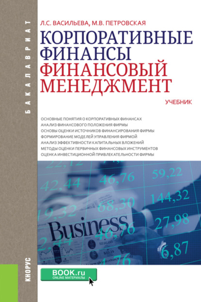 Корпоративные финансы. Финансовый менеджмент. (Бакалавриат). Учебник. - Мария Владимировна Петровская