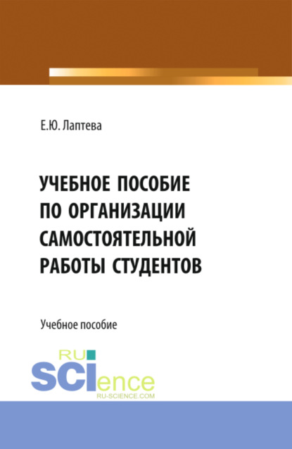 Учебное пособие по организации самостоятельной работы студентов. (Бакалавриат) - Елена Юрьевна Лаптева