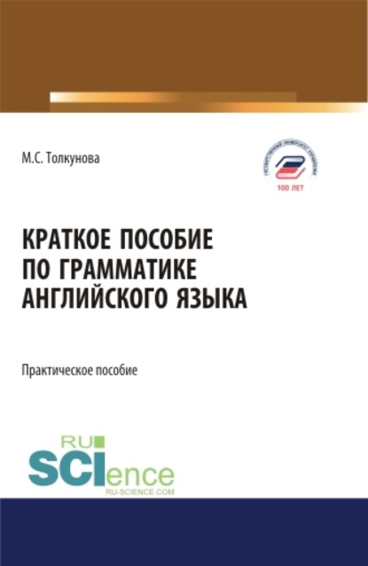 Краткое пособие по грамматике английского языка. (Аспирантура, Бакалавриат, Магистратура). Практическое пособие. — Мария Сергеевна Толкунова