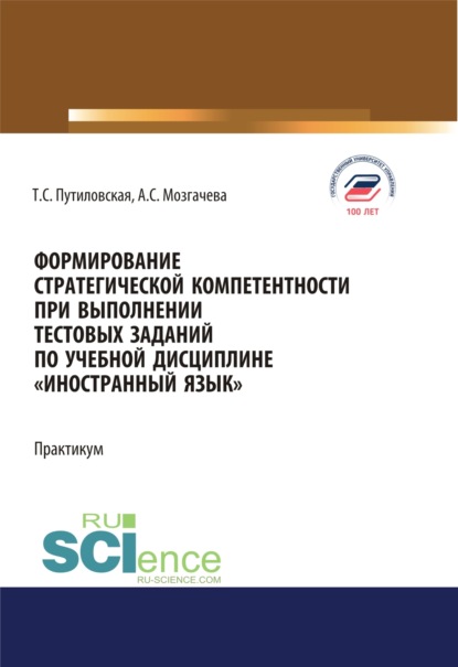 Формирование стратегической компетентности при выполнении тестовых заданий по учебной дисциплине Иностранный язык . (Аспирантура, Бакалавриат, Магистратура). Учебное пособие. — Татьяна Сергеевна Путиловская