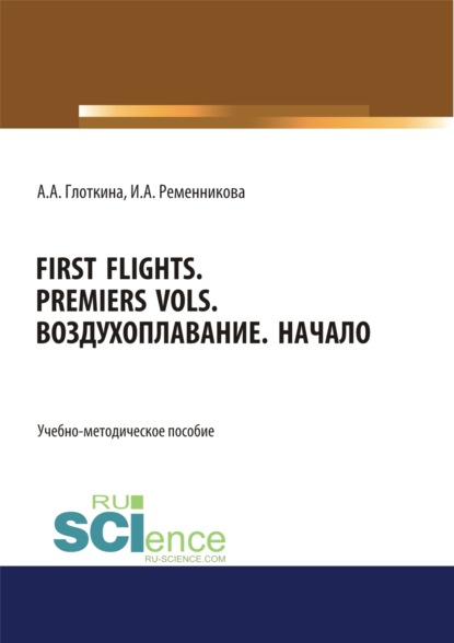 First flights. Premiers vols. Воздухоплавание. Начало. (Бакалавриат, Магистратура, Специалитет). Учебно-методическое пособие. — Антонина Александровна Глоткина