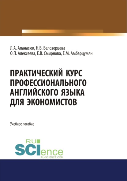 Практический курс профессионального английского языка для экономистов. (Бакалавриат, Магистратура). Учебное пособие. — Ирина Анатольевна Киреева