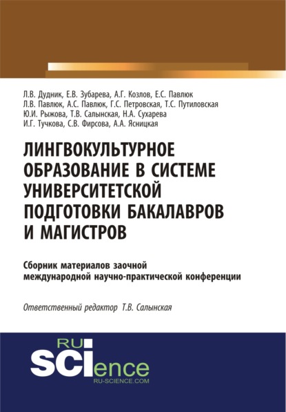 Лингвокультурное образование в системе университетской подготовки бакалавров и магистров. (Дополнительная научная литература). Сборник материалов. - Татьяна Владимировна Салынская