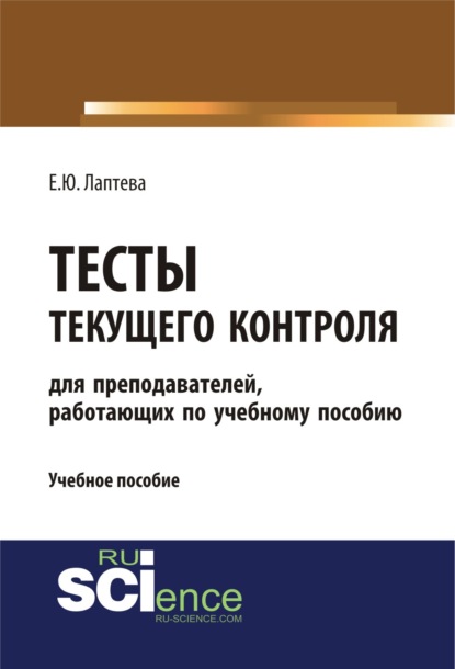 Тесты текущего контроля (для преподавателей, работающих по учебному пособию Лаптева Е.Ю. Английский язык для студентов технических направлений ). (Бакалавриат, Специалитет). Учебное пособие. - Елена Юрьевна Лаптева