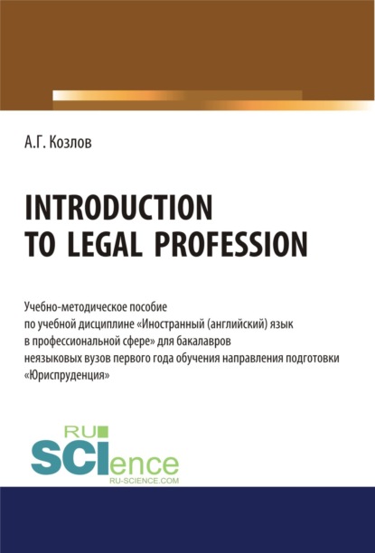 Introduction to legal profession. (Бакалавриат). Учебно-методическое пособие. - Антон Гордеевич Козлов