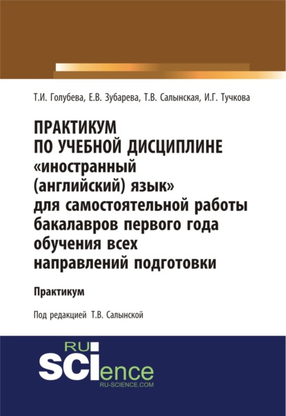 Практикум по учебной дисциплине Иностранный (английский) язык для самостоятельной работы бакалавров первого года обучения всех направлений подготовк. Бакалавриат. Учебное пособие - Елена Вячеславовна Зубарева