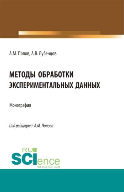 Методы обработки экспериментальных данных. (Аспирантура, Бакалавриат, Магистратура). Монография. - Александр Михайлович Попов